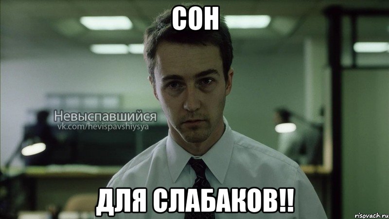 сон для слабаков!!