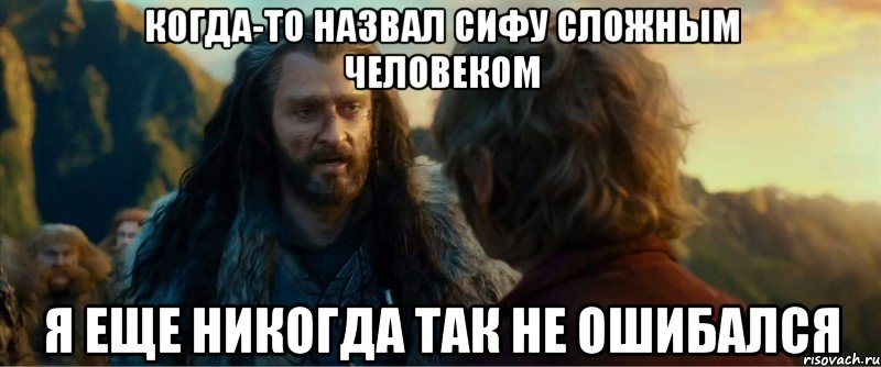 когда-то назвал сифу сложным человеком я еще никогда так не ошибался, Мем никогда еще так не ошибался