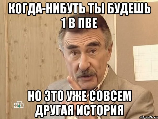 когда-нибуть ты будешь 1 в пве но это уже совсем другая история, Мем Каневский (Но это уже совсем другая история)