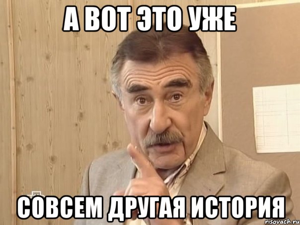 а вот это уже совсем другая история, Мем Каневский (Но это уже совсем другая история)