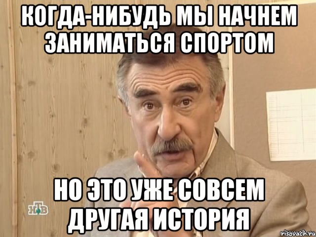 когда-нибудь мы начнем заниматься спортом но это уже совсем другая история, Мем Каневский (Но это уже совсем другая история)