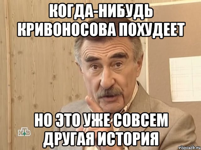 когда-нибудь кривоносова похудеет но это уже совсем другая история, Мем Каневский (Но это уже совсем другая история)