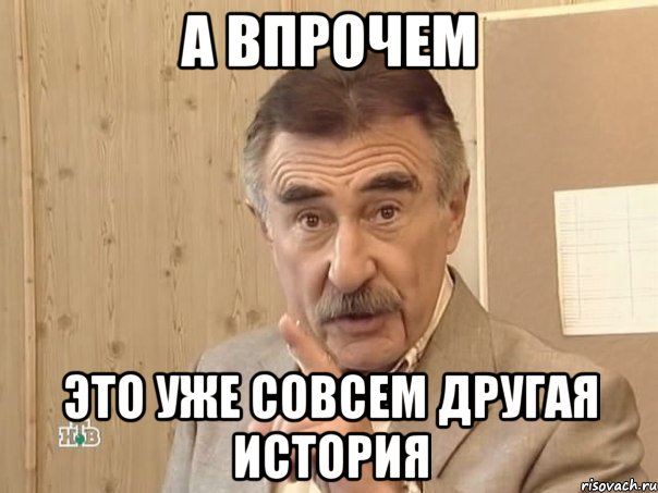 а впрочем это уже совсем другая история, Мем Каневский (Но это уже совсем другая история)