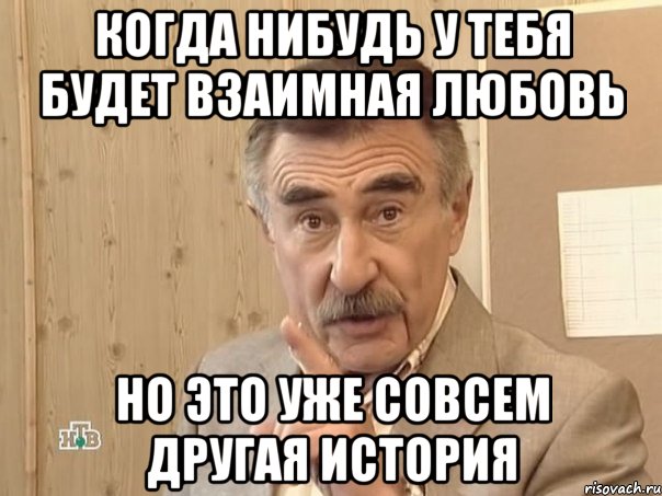 когда нибудь у тебя будет взаимная любовь но это уже совсем другая история, Мем Каневский (Но это уже совсем другая история)