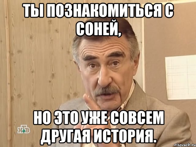 ты познакомиться с соней, но это уже совсем другая история., Мем Каневский (Но это уже совсем другая история)