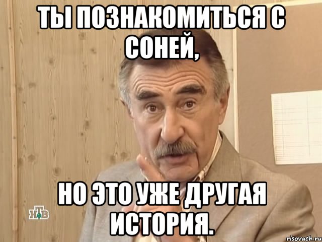 ты познакомиться с соней, но это уже другая история., Мем Каневский (Но это уже совсем другая история)