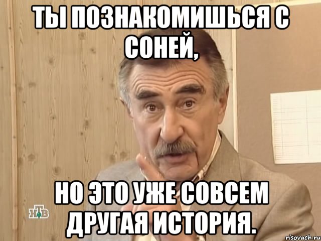 ты познакомишься с соней, но это уже совсем другая история., Мем Каневский (Но это уже совсем другая история)