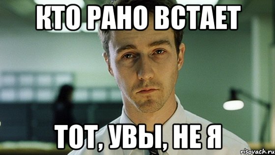 кто рано встает тот, увы, не я, Мем Невыспавшийся Эдвард Нортон