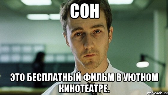 сон это бесплатный фильм в уютном кинотеатре.