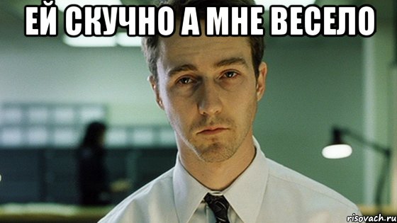 ей скучно а мне весело , Мем Невыспавшийся Эдвард Нортон