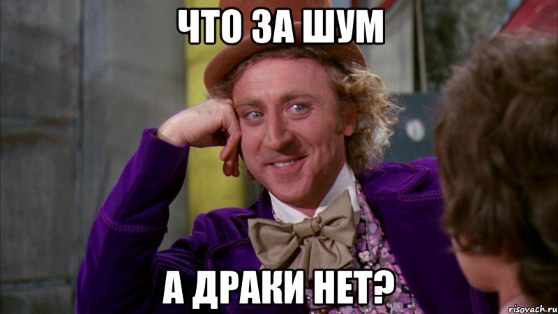 что за шум а драки нет?, Мем Ну давай расскажи (Вилли Вонка)