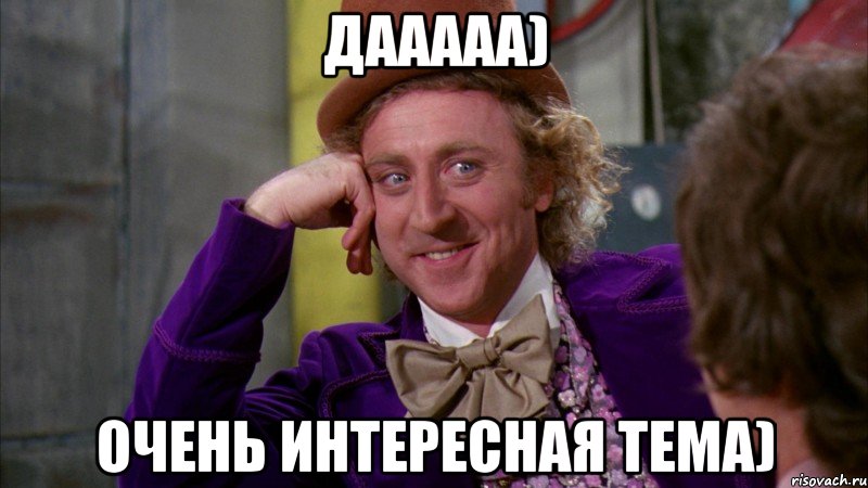дааааа) очень интересная тема), Мем Ну давай расскажи (Вилли Вонка)
