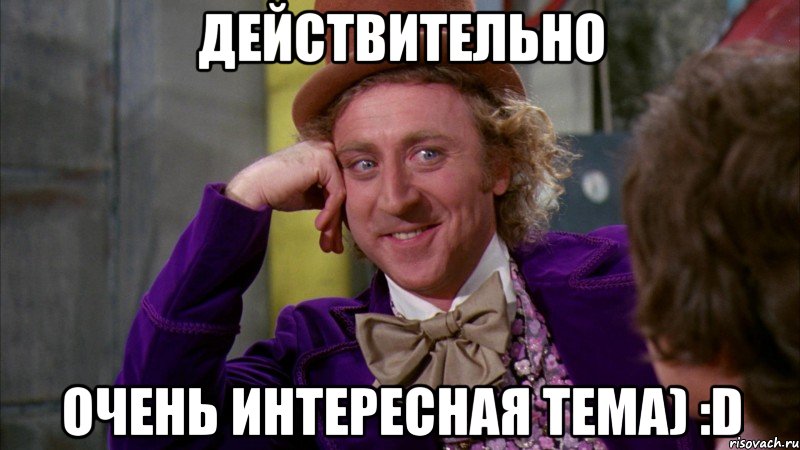 действительно очень интересная тема) :d, Мем Ну давай расскажи (Вилли Вонка)
