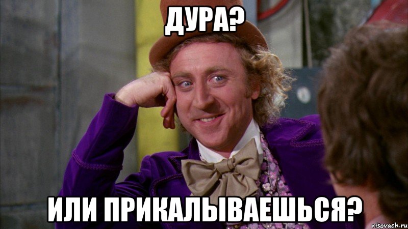 дура? или прикалываешься?, Мем Ну давай расскажи (Вилли Вонка)