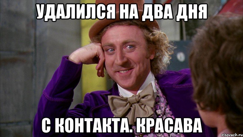 удалился на два дня с контакта. красава, Мем Ну давай расскажи (Вилли Вонка)