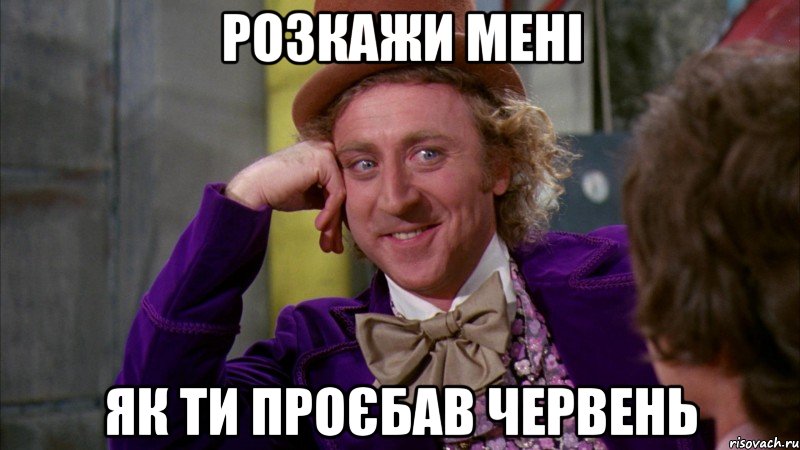 розкажи мені як ти проєбав червень, Мем Ну давай расскажи (Вилли Вонка)