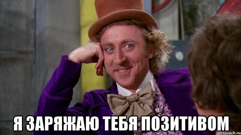  я заряжаю тебя позитивом, Мем Ну давай расскажи (Вилли Вонка)