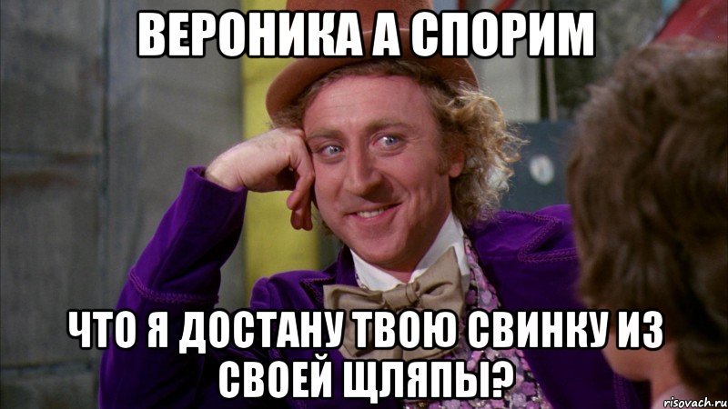 вероника а спорим что я достану твою свинку из своей щляпы?, Мем Ну давай расскажи (Вилли Вонка)