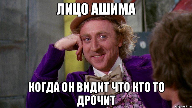 лицо ашима когда он видит что кто то дрочит, Мем Ну давай расскажи (Вилли Вонка)