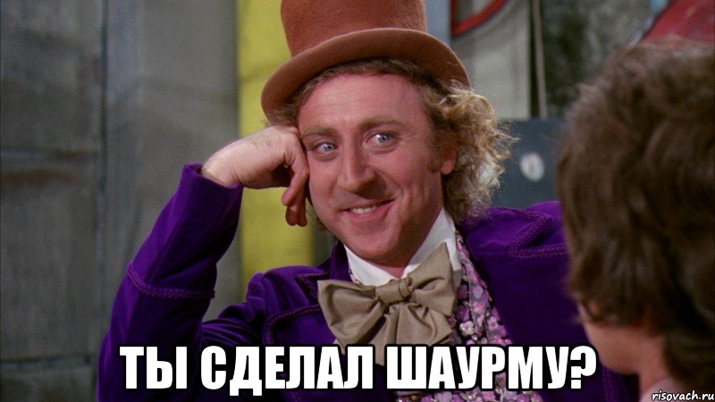  ты сделал шаурму?, Мем Ну давай расскажи (Вилли Вонка)