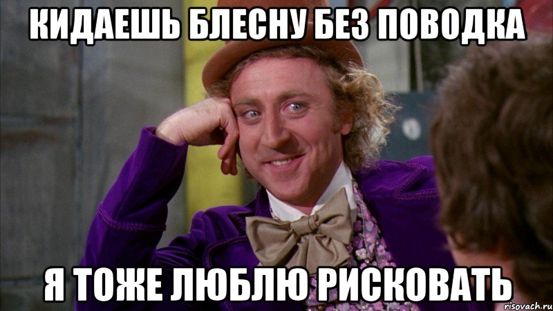 кидаешь блесну без поводка я тоже люблю рисковать, Мем Ну давай расскажи (Вилли Вонка)