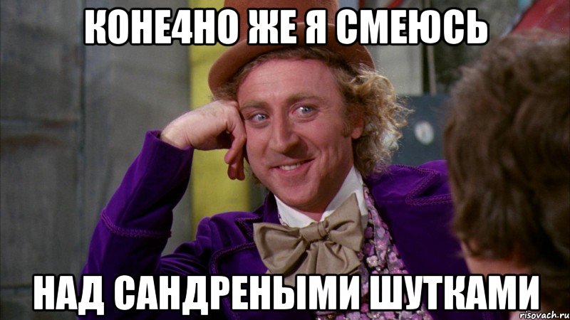 коне4но же я смеюсь над сандреными шутками, Мем Ну давай расскажи (Вилли Вонка)