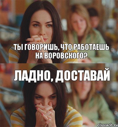 Ты говоришь, что работаешь на Воровского? ЛАДНО, ДОСТАВАЙ, Комикс Меган Фокс смешно