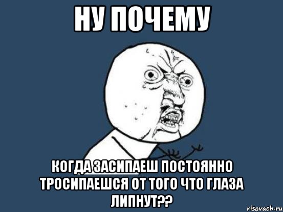 ну почему когда засипаеш постоянно тросипаешся от того что глаза липнут??, Мем Ну почему