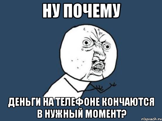 ну почему деньги на телефоне кончаются в нужный момент?, Мем Ну почему