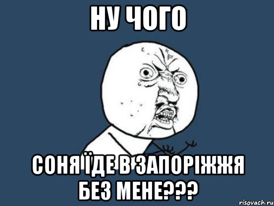 ну чого соня їде в запоріжжя без мене???, Мем Ну почему