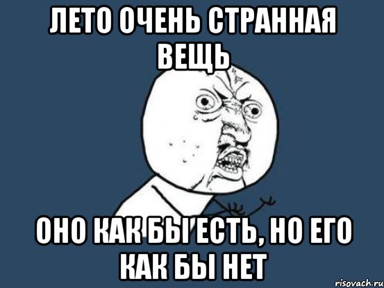 лето очень странная вещь оно как бы есть, но его как бы нет, Мем Ну почему