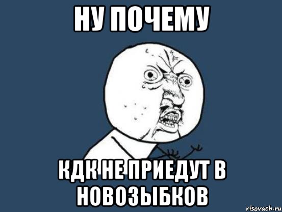 ну почему кдк не приедут в новозыбков, Мем Ну почему