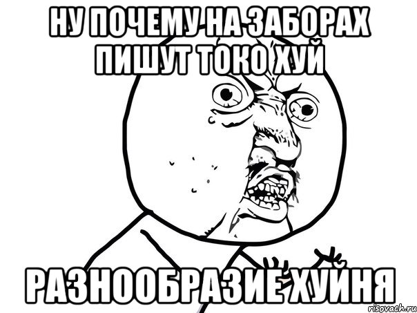 ну почему на заборах пишут токо хуй разнообразие хуйня, Мем Ну почему (белый фон)