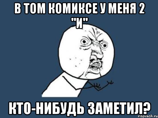 в том комиксе у меня 2 "и" кто-нибудь заметил?, Мем Ну почему