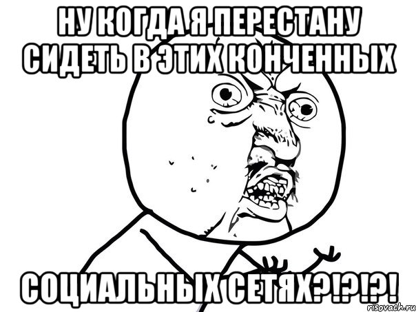 ну когда я перестану сидеть в этих конченных социальных сетях?!?!?!, Мем Ну почему (белый фон)