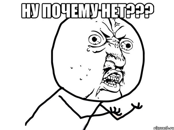 ну почему нет??? , Мем Ну почему (белый фон)