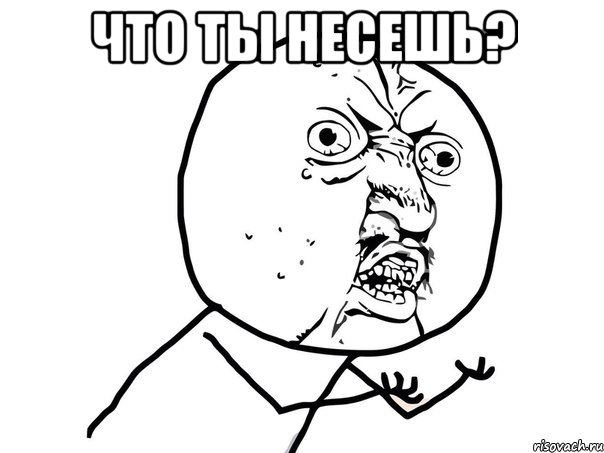 что ты несешь? , Мем Ну почему (белый фон)