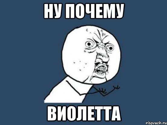 ну почему виолетта, Мем Ну почему