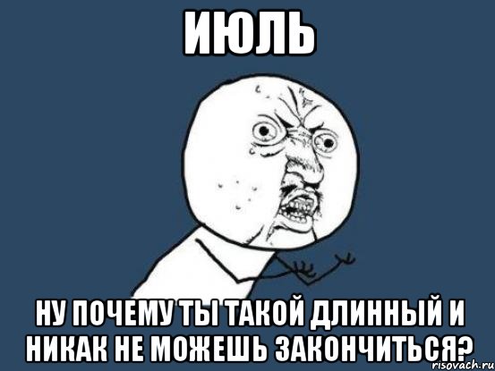 июль ну почему ты такой длинный и никак не можешь закончиться?, Мем Ну почему