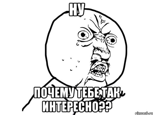 ну почему тебе так интересно??