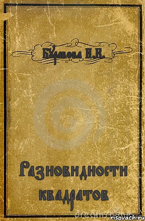 Буравова И.К. Разновидности квадратов, Комикс обложка книги