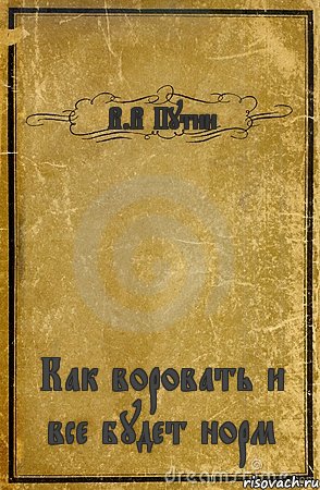 В.В Путин Как воровать и все будет норм, Комикс обложка книги