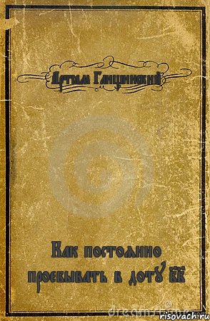 Артём Глищинский Как постоянно проебывать в доту II, Комикс обложка книги