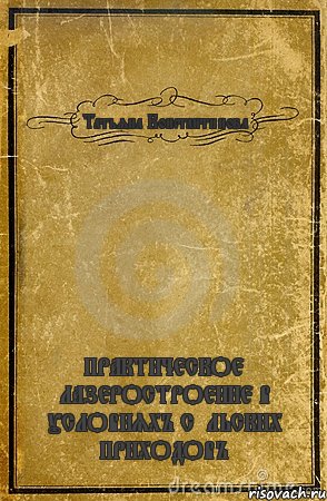 Татьяна Константинова ПРАКТИЧЕСКОЕ ЛАЗЕРОСТРОЕНИЕ В УСЛОВИЯХЪ СѢЛЬСКИХ ПРИХОДОВЪ, Комикс обложка книги