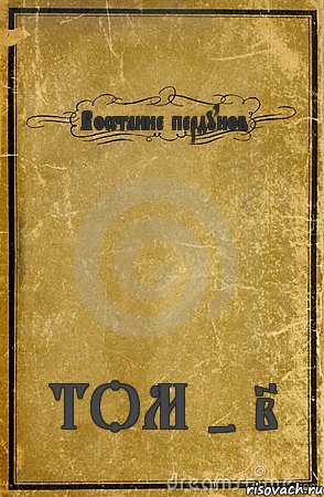 Восстание пердунов ТОМ - 2, Комикс обложка книги