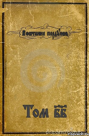 Восстание пердунов Том II, Комикс обложка книги