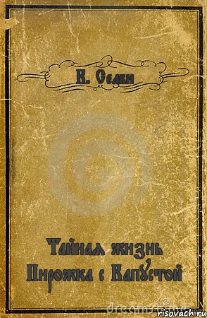 К. Селби Тайная жизнь Пирожка с Капустой, Комикс обложка книги