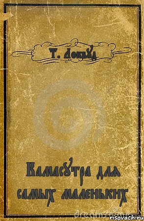 Т. Локвуд Камасутра для самых маленьких, Комикс обложка книги