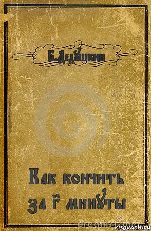 Б.Дедушкин Как кончить за 3 минуты, Комикс обложка книги