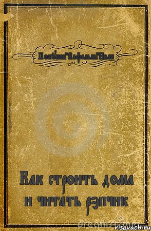 Посеуков"Вафелька"Иван Как строить дома и читать рэпчик, Комикс обложка книги